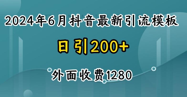 2024最新抖音暴力引流创业粉(自热模板)外面收费1280【揭秘】-知芽创业社