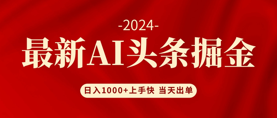 AI头条掘金 小白也能轻松上手 日入1000+-知芽创业社