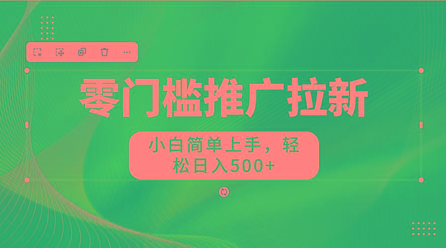 图片[1]-零门槛推广拉新，小白简单上手，轻松日入500+-知芽创业社