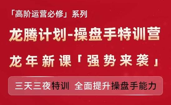 亚马逊高阶运营必修系列，龙腾计划-操盘手特训营，三天三夜特训 全面提升操盘手能力-知芽创业社