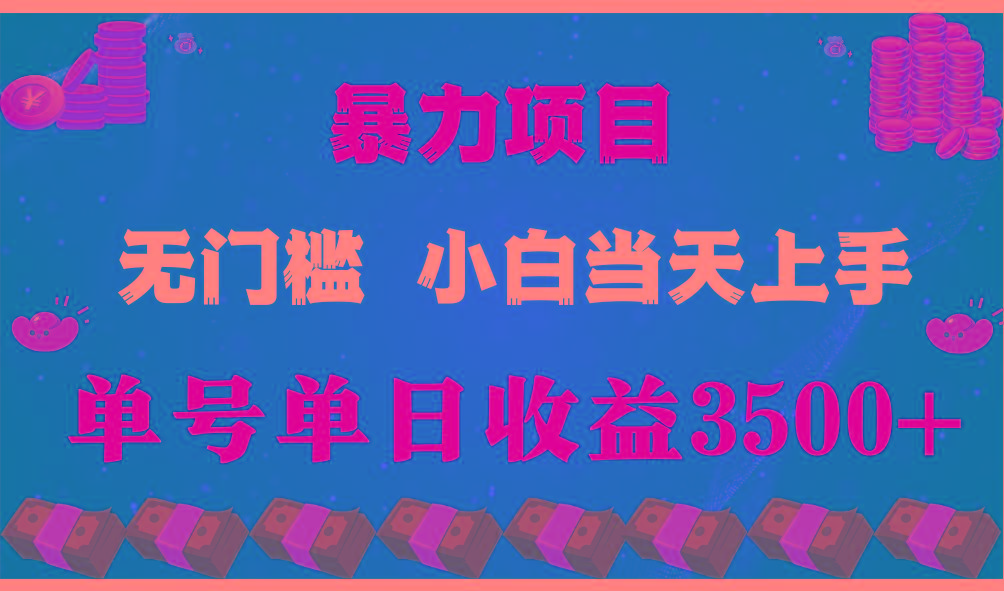 闷声发财项目，一天收益至少3500+，相信我，能赚钱和会赚钱根本不是一回事-知芽创业社