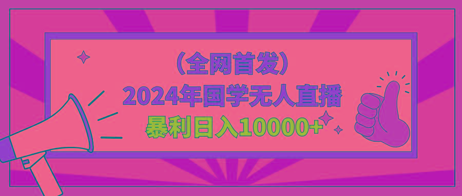 2024年国学无人直播暴力日入10000+小白也可操作-知芽创业社