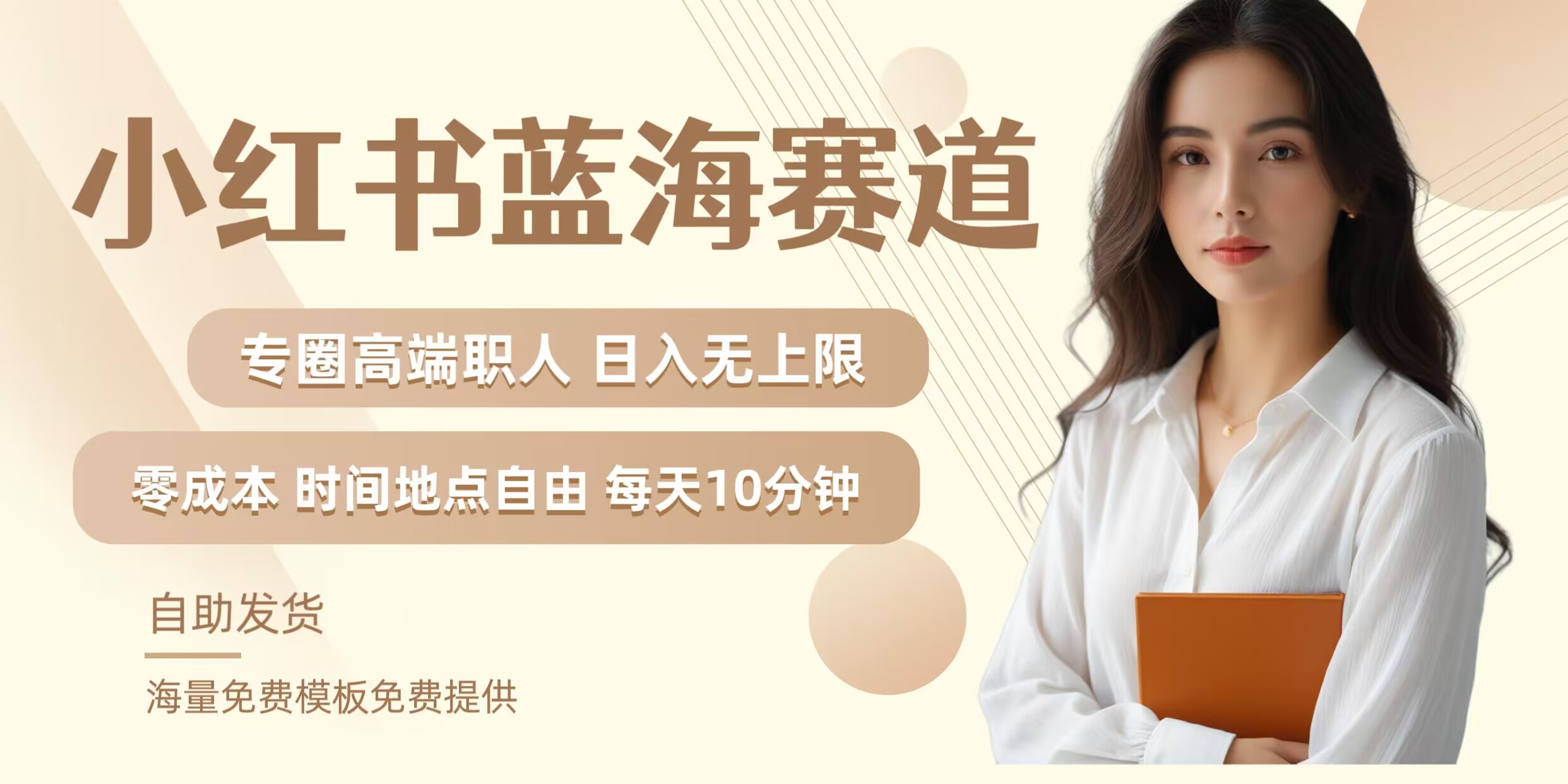 小红书蓝海赛道，圈中高端职场人，月入无上限，可矩阵，内含私域实操教程!-知芽创业社