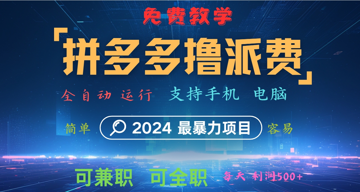拼多多撸派费，2024最暴利的项目。软件全自动运行，日下1000单。每天利润500+，免费-知芽创业社