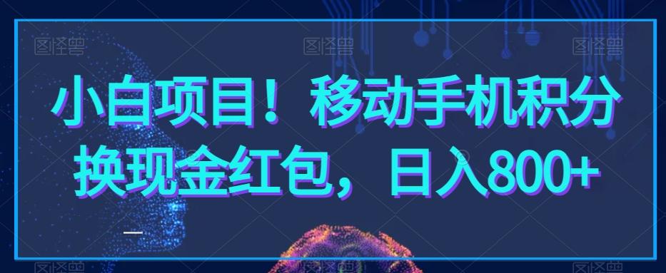 小白项目！移动手机积分换现金红包，日入800+-知芽创业社