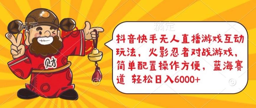 抖音快手无人直播游戏互动玩法，火影忍者对战游戏，简单配置，操作快速，轻松日入5000+【揭秘】-小艾项目网