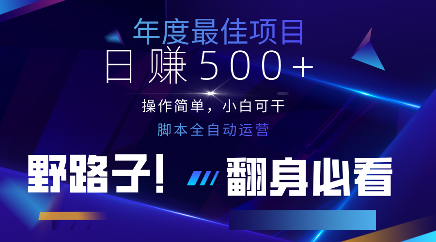 云机全自动答题日赚500+，轻松实现睡后收益，操作简单，2025最新野路子，翻身必看-知芽创业社