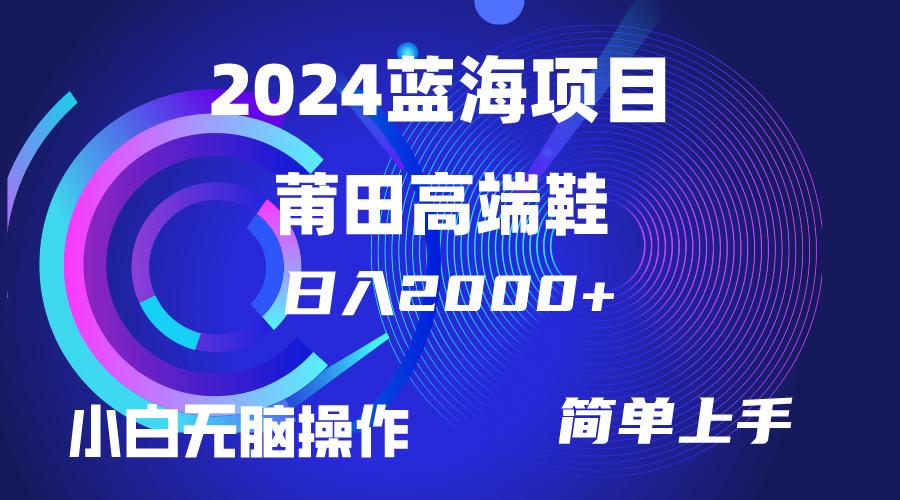 (10030期)每天两小时日入2000+，卖莆田高端鞋，小白也能轻松掌握，简单无脑操作...-知芽创业社