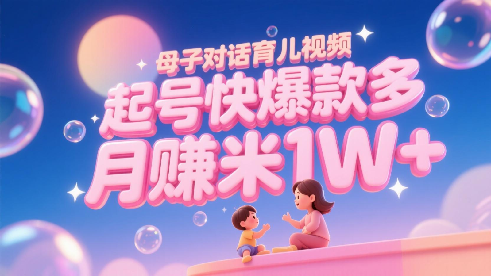 AI生成母子对话育儿类视频，起号快爆款多，小白宝妈轻松学，多渠道变现，月赚米1W+-小艾项目网