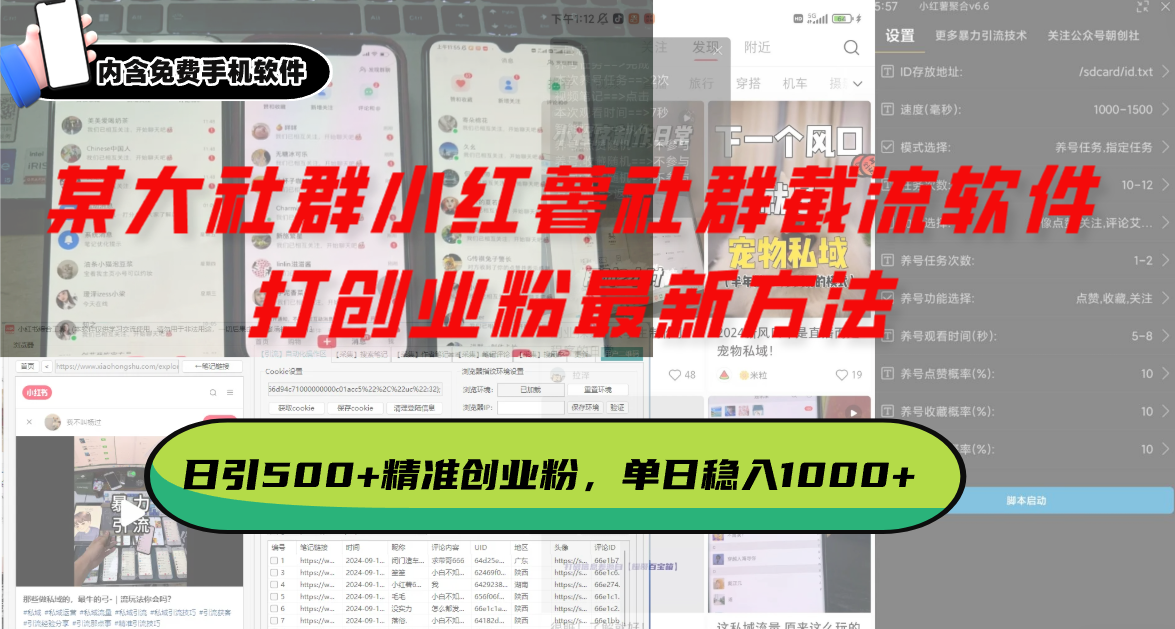 某大社群小红薯社群截流软件，打创业粉最新方法 日引500+创业，粉单日…-知芽创业社