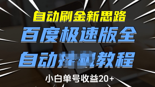 自动刷金新思路，百度极速版全自动教程，小白单号收益20+【揭秘】-知芽创业社