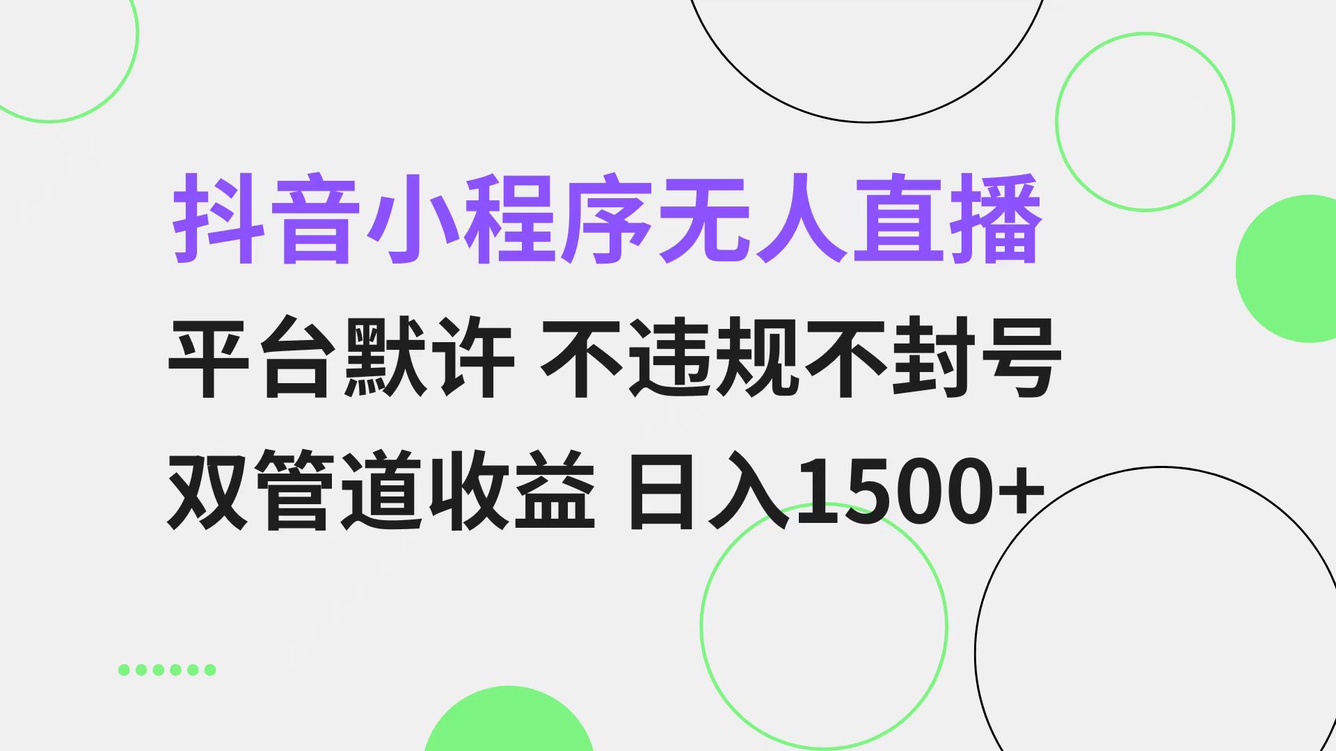 抖音小程序无人直播 平台默许 不违规不封号 双管道收益 日入1500+ 小白…-知芽创业社