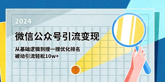 微信公众号-引流变现课-从基础逻辑到搜一搜优化排名，被动引流轻松10w+-知芽创业社