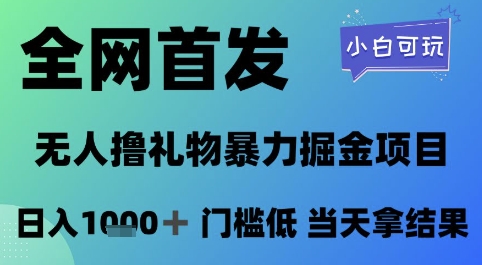 全网首发，无人直播撸礼物暴力掘金项目，小白可玩，日入1k+ 门槛低，当天拿结果【揭秘】-知芽创业社