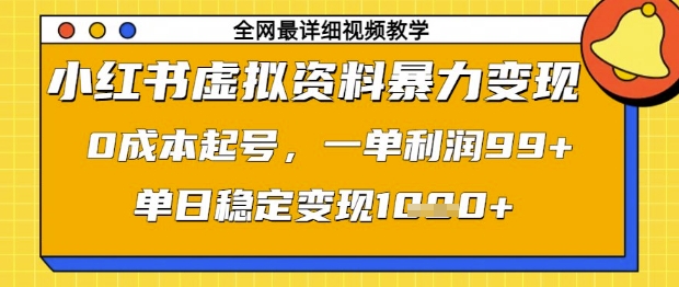 小红书虚拟资料暴力变现，0成本起号，一单利润99，单日稳定变现1k【揭秘】-知芽创业社