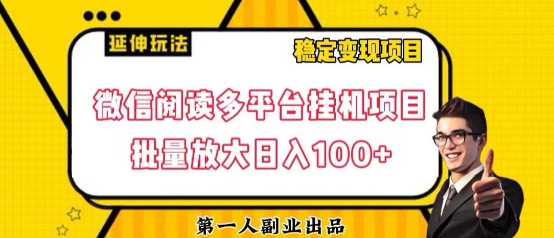 微信阅读多平台挂机项目批量放大日入100+【揭秘】-知芽创业社