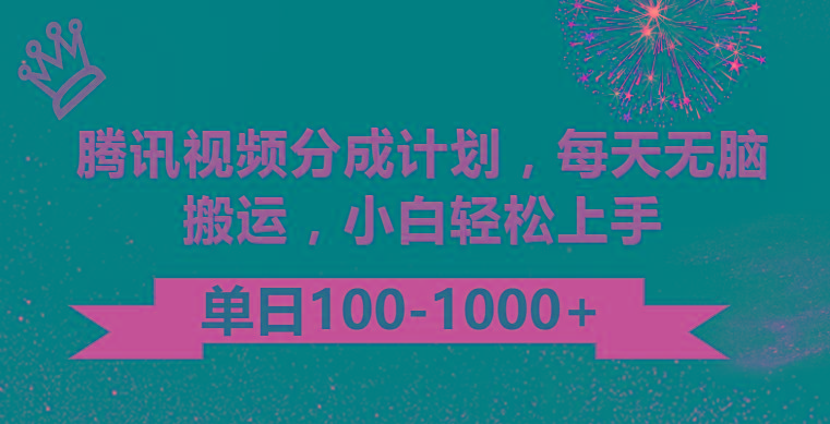 腾讯视频分成计划最新玩法，无脑搬运，日入100-1000-知芽创业社