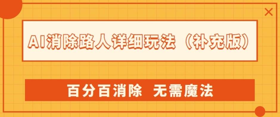 AI消除路人详细玩法，百分百消除，无需魔法(补充版)-知芽创业社