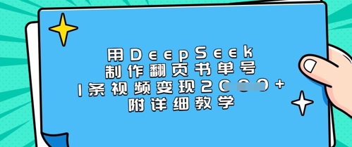 用DeepSeek制作翻页书单号，1条视频变现上千，附详细教学-知芽创业社