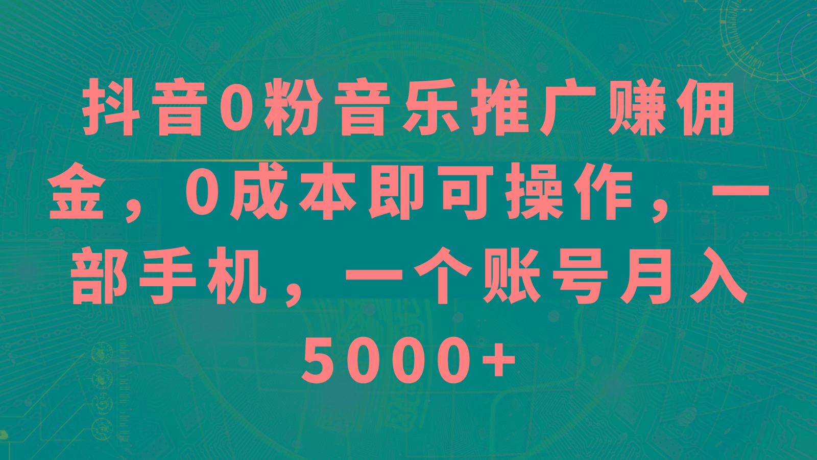 抖音0粉音乐推广赚佣金，0成本即可操作，一部手机，一个账号月入5000+-知芽创业社