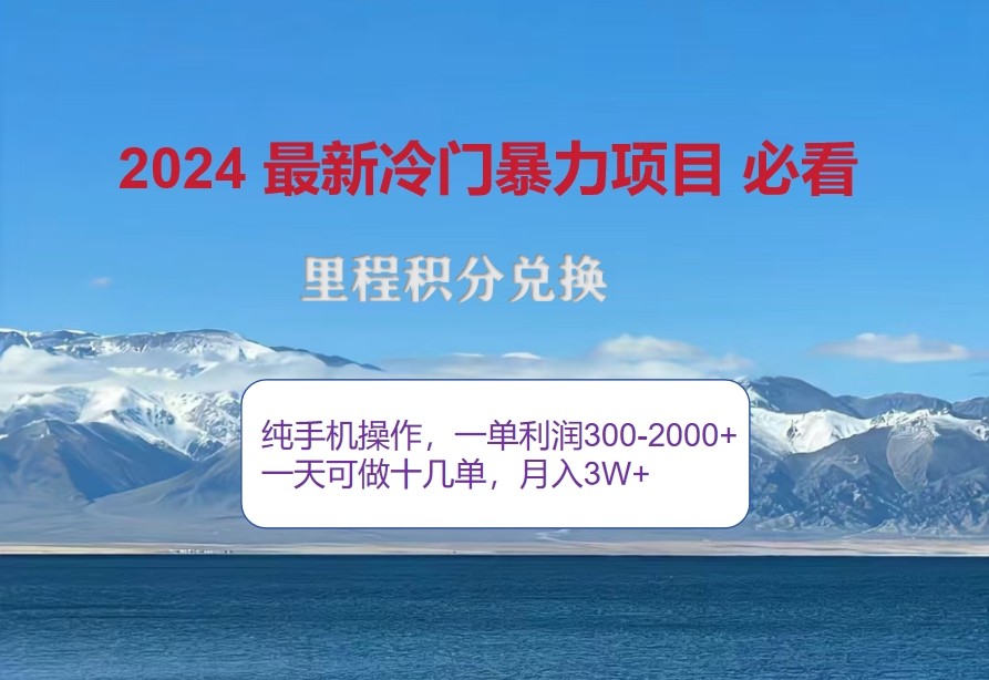2024惊爆冷门暴利，里程积分最新玩法，高爆发期，一单300+—2000+-知芽创业社