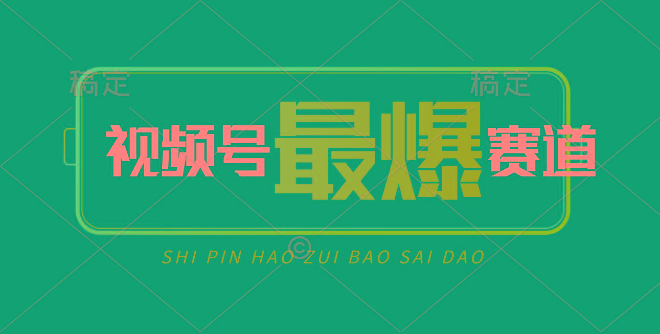 视频号Ai短视频带货， 日入2000+，实测新号易爆-知芽创业社