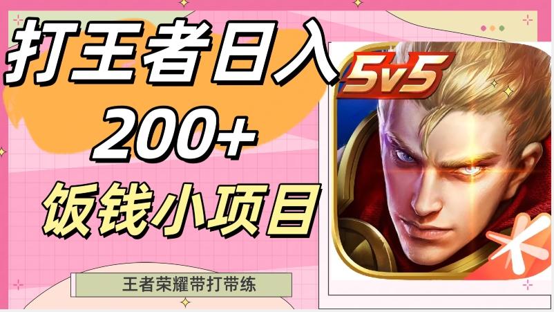 打王者日入200+，饭钱小项目，王者荣耀带打带练-知芽创业社