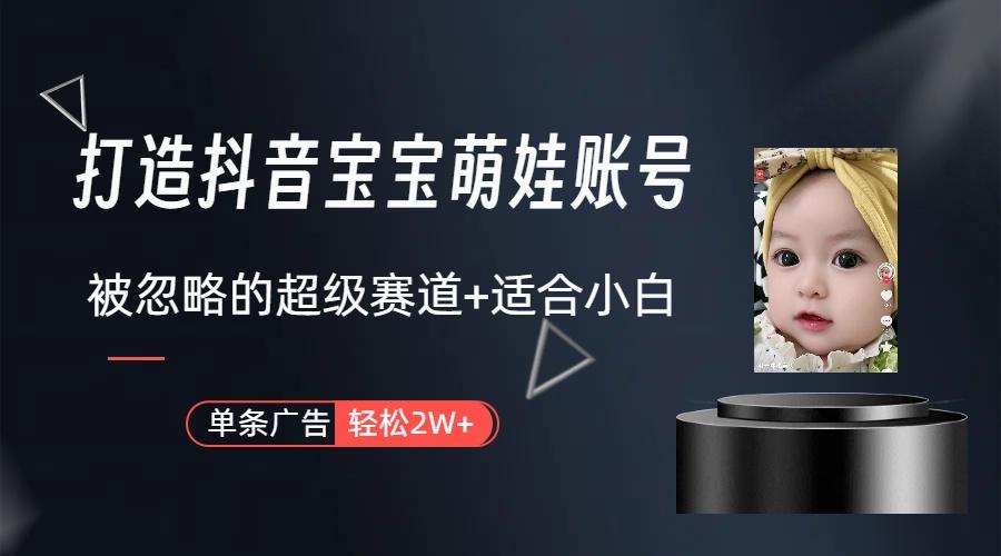 图片[1]-(9419期)打造抖音宝宝账号，一条广告2W，大部分人忽略的超级赛道(教程+素材+软件)-知芽创业社