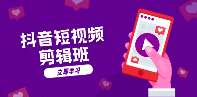 抖音短视频剪辑班：从文案到配音：抖音文字动画短视频制作秘籍-知芽创业社