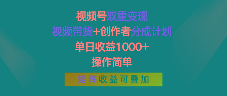 视频号双重变现，视频带货+创作者分成计划 , 单日收益1000+，可矩阵-知芽创业社