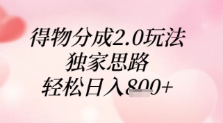得物分成2.0玩法，独家思路，轻松日入8张+【揭秘】-知芽创业社