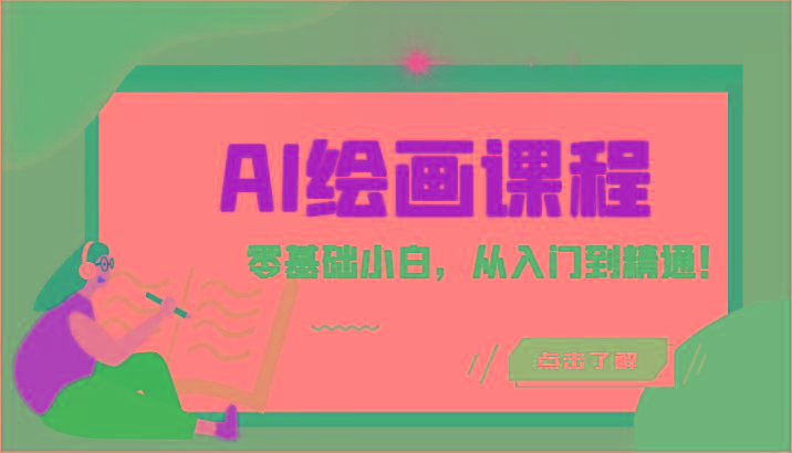 人工智能绘画课程：AI绘画零基础小白，从入门到精通！(18节课)-知芽创业社