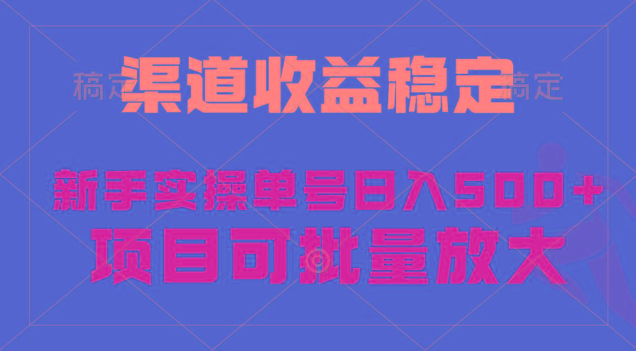 (9896期)稳定持续型项目，单号稳定收入500+，新手小白都能轻松月入过万-知芽创业社
