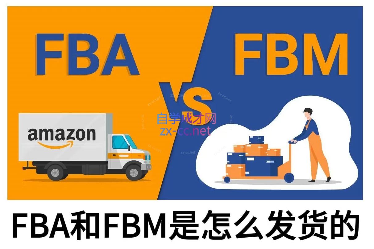 子健老师·亚马逊0-1全流程实操，FBA/FBM玩法全解-知芽创业社