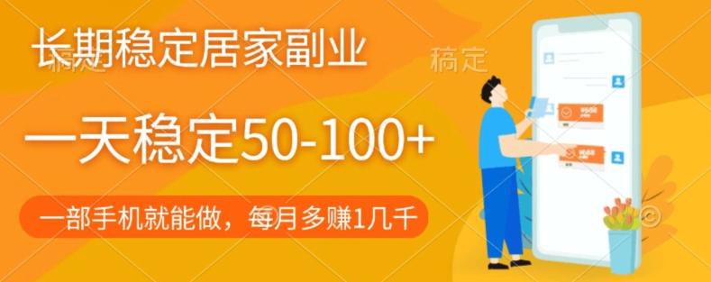 长期稳定的居家副业，一天稳定50-100+，一部手机就能做-知芽创业社