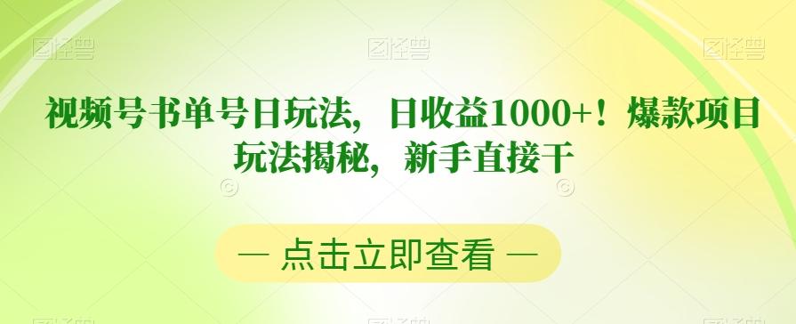 视频号书单号日玩法，日收益1000+！爆款项目玩法揭秘，新手直接干【揭秘】-知芽创业社