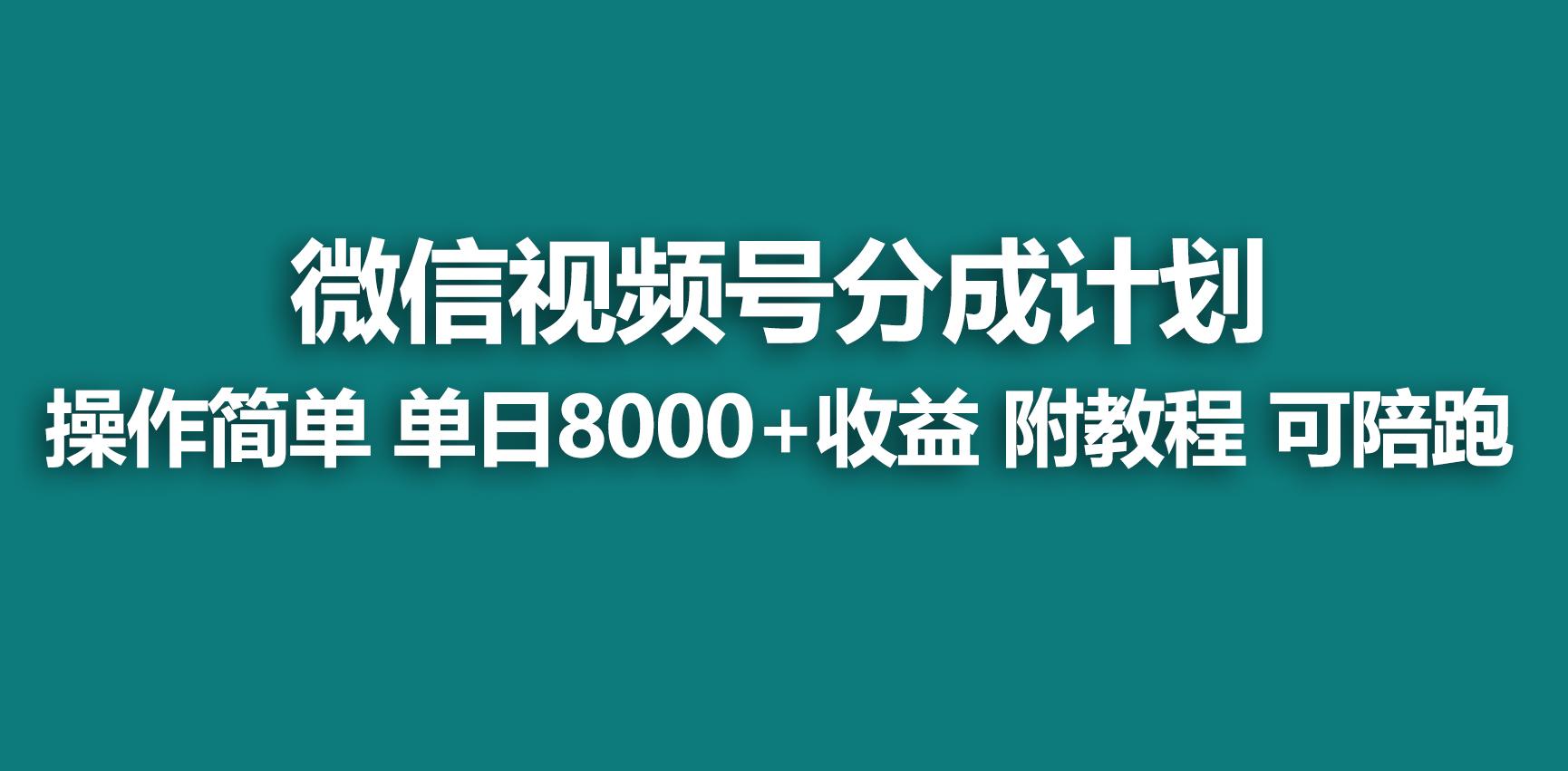 【蓝海项目】视频号分成计划，快速开通收益，单天爆单8000+，送玩法教程-知芽创业社
