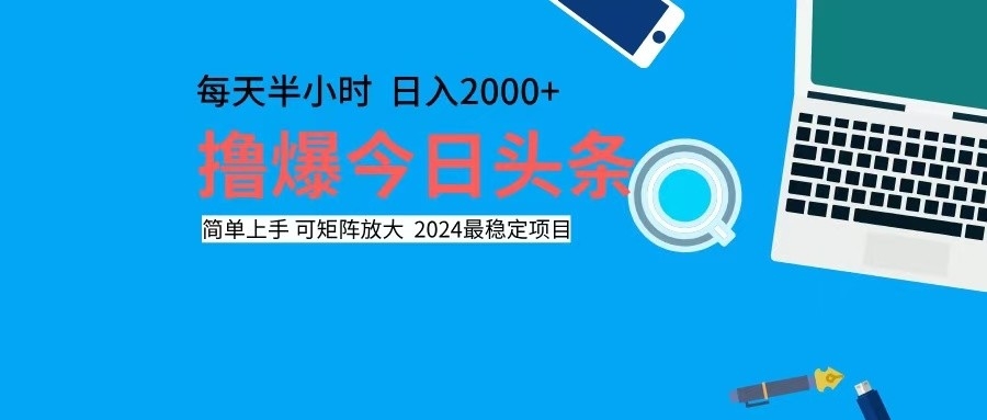 撸今日头条，单号日入2000+可矩阵放大-知芽创业社