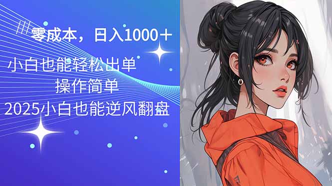 2025最新玩法骚气语音包，0成本一天1000+闭着眼也能出单-知芽创业社