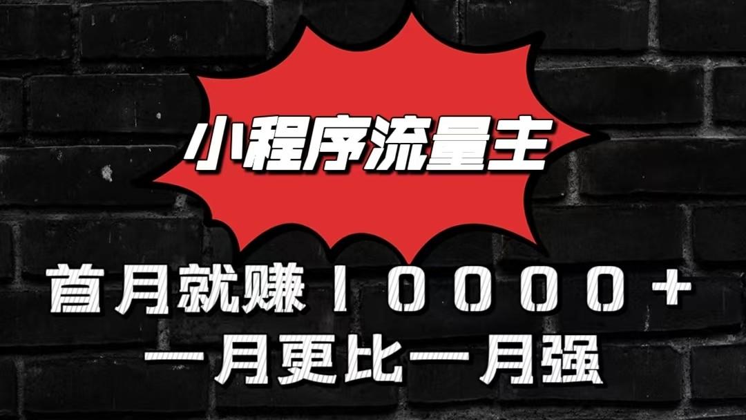 小程序流量主首月就赚10000+，一月更比一月强！小本创业首选-知芽创业社