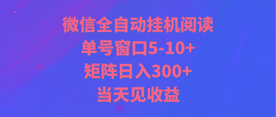 全自动挂机阅读 单号窗口5-10+ 矩阵日入300+ 当天见收益-知芽创业社