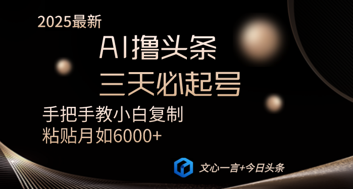 AI撸头条三天必起号手把手教小白复制粘贴月入6000+教程-知芽创业社