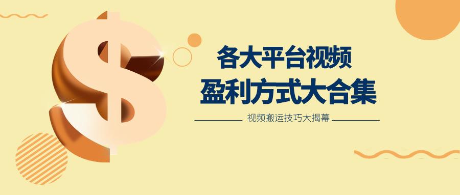 利用搬运二创在各大短视频平台获得收益，各大平台视频盈利方式大合集-知芽创业社