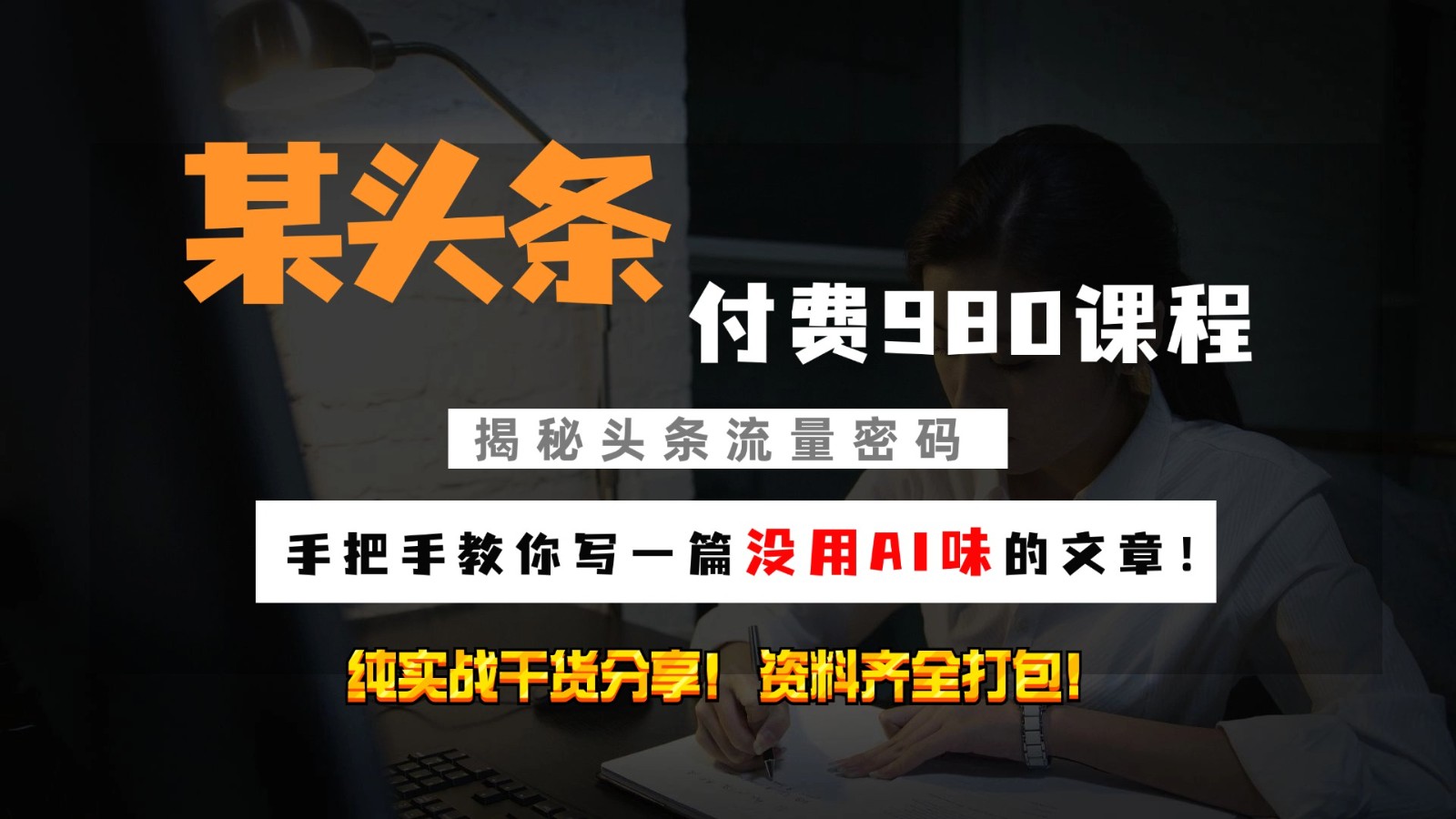 头条付费980私密课程！教你写一篇没有“AI味的文章”！做精细化运营随便日入3位数-知芽创业社
