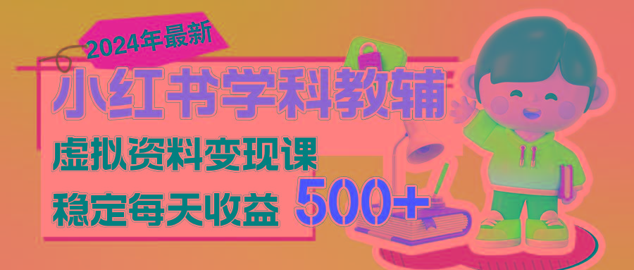 稳定轻松日赚500+ 小红书学科教辅 细水长流的闷声发财项目-知芽创业社