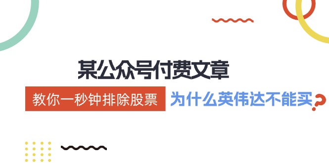 公众号付费文章：《教你一秒钟排除股票！(为什么英伟达不能买？)》-知芽创业社