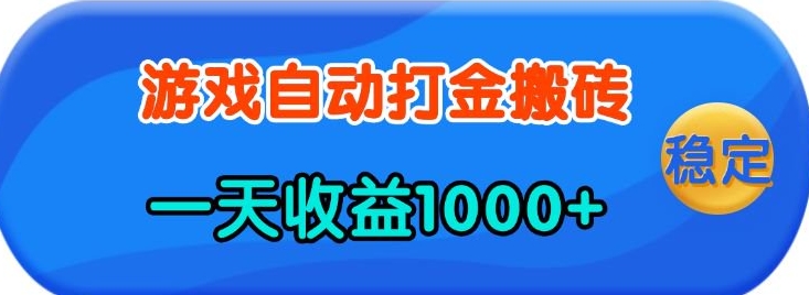 老款游戏自动打金，一天收益1k+ 人人可做，有手就行【揭秘】-知芽创业社