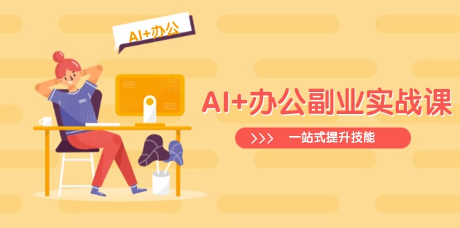 AI+办公副业实战课：从Excel到PPT，从行业分析到视频制作，一站式提升技能-知芽创业社