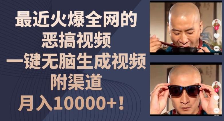 最近火爆全网的恶搞视频，一键无脑生成视频，附渠道，月入1w【揭秘】-知芽创业社