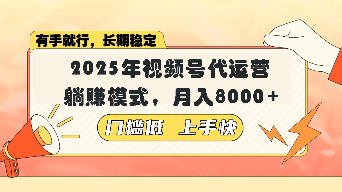 视频号带货代运营，躺赚模式，小白单月轻松变现8000+-知芽创业社